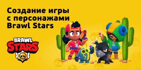 Brawl Stars - КИБЕРшкола программирования для детей, компьютерные курсы для школьников, начинающих и подростков - KIBERone г. Белебей