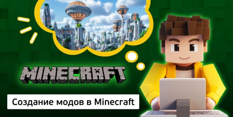Создание модов в Minecraft, 8+ - КИБЕРшкола программирования для детей, компьютерные курсы для школьников, начинающих и подростков - KIBERone г. Белебей