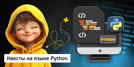 Квесты на языке Python. Изучаем язык в игровой форме, 11+ - КИБЕРшкола программирования для детей, компьютерные курсы для школьников, начинающих и подростков - KIBERone г. Белебей