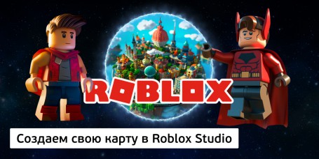 Создаем свою карту<br/> в Roblox Studio, 8+ - КИБЕРшкола программирования для детей, компьютерные курсы для школьников, начинающих и подростков - KIBERone г. Белебей