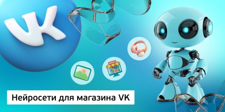 Нейросети для магазина VK, 11+ - КИБЕРшкола программирования для детей, компьютерные курсы для школьников, начинающих и подростков - KIBERone г. Белебей