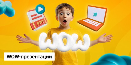 WOW-презентации, 8+ - КИБЕРшкола программирования для детей, компьютерные курсы для школьников, начинающих и подростков - KIBERone г. Белебей