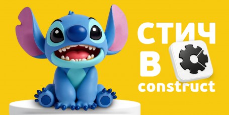  Лаборатория игр с легендарным Стичем. Создаем свой мульт-мир в Construct - КИБЕРшкола программирования для детей, компьютерные курсы для школьников, начинающих и подростков - KIBERone г. Белебей