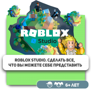КиберШкола KIBERone – официальный партнер Roblox - КИБЕРшкола программирования для детей, компьютерные курсы для школьников, начинающих и подростков - KIBERone г. Белебей