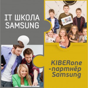 КиберШкола KIBERone начала сотрудничать с IT-школой SAMSUNG! - КИБЕРшкола программирования для детей, компьютерные курсы для школьников, начинающих и подростков - KIBERone г. Белебей
