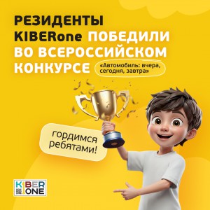 Наши резиденты в ТОП-3 всероссийского конкурса «Автомобиль: вчера, сегодня, завтра»!  - КИБЕРшкола программирования для детей, компьютерные курсы для школьников, начинающих и подростков - KIBERone г. Белебей