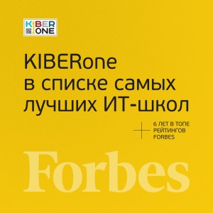 FORBES ПОДТВЕРЖДАЕТ: KIBERone – среди лучших офлайн–школ программирования для детей - КИБЕРшкола программирования для детей, компьютерные курсы для школьников, начинающих и подростков - KIBERone г. Белебей