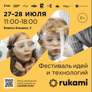 KIBERone стал партнёром фестиваля цифрового творчества Rukami!   - КИБЕРшкола программирования для детей, компьютерные курсы для школьников, начинающих и подростков - KIBERone г. Белебей