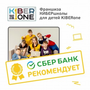 Франшизу КиберШколы KIBERone рекомендует  Сбербанк - КИБЕРшкола программирования для детей, компьютерные курсы для школьников, начинающих и подростков - KIBERone г. Белебей