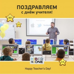 С днем учителя! - КИБЕРшкола программирования для детей, компьютерные курсы для школьников, начинающих и подростков - KIBERone г. Белебей